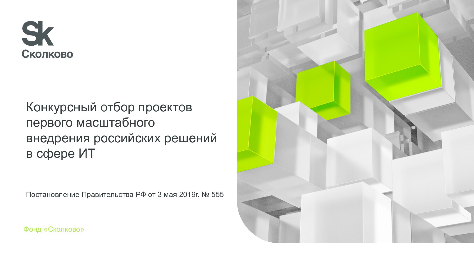 Фонд «Сколково» принимает заявки на гранты в сфере ИТ-решений – Venture  Company Yakutia